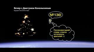 Вечер с Дмитрием Конаныхиным №136 Посленовогодний стрим: ответы на вопросы зрителей