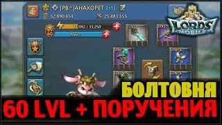 Lords Mobile - 60 lvl + поручения