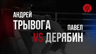 Андрей Трывога (красный угол) vs  Павел Дерябин (синий угол)