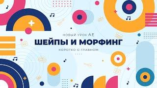 Шейпы, Bezier Path и моpфинг в After Effects