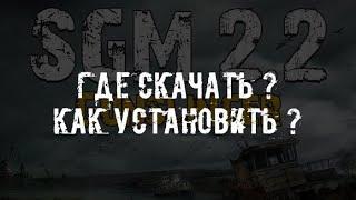 «SGM 2.2 + Gunslinger» - мод на сталкер [ Где скачать ? Как установить ? ]