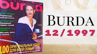 Неужели ему 26 лет Журнал Burda 12/1997