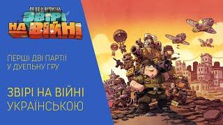 ПО ВСІМ ФРОНТАМ: ЗВІРІ НА ВІЙНІ українською. Граємо перші дві партії. Летсплей.