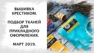 Подбор ткани для оформления