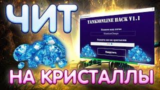 СКАЧАТЬ ЧИТ НА КРИСТАЛЛЫ ТАНКИ ОНЛАЙН | Бесплатные КРИСТАЛЛЫ в ТО 2020