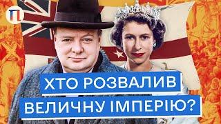 Як Британія втратила свою могутність і стала пересічною країною?