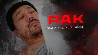 ЖАҢА ҚАЗАҚША ФИЛЬМ "РАК"