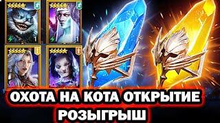 ОХОТА НА КОТА ОТКРЫТИЕ ОСКОЛКОВ RAID SHADOW LEGENDS