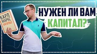 Зачем нужен капитал Правильное обращение с деньгами и формирование капитала