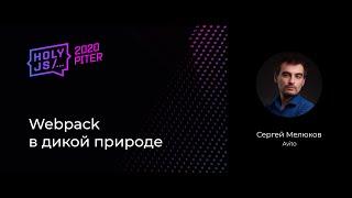 Сергей Мелюков — Webpack в дикой природе