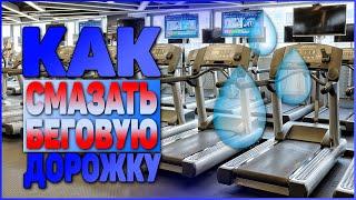 Как смазать беговую дорожку силиконовой смазкой (Fix4gym Kh)