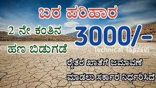 ರೈತರಿಗೆ 2ನೇ ಕಂತಿನ 3000/- ಬರ ಪರಿಹಾರ ನೀಡಲು ರಾಜ್ಯ ಸರ್ಕಾರ ನಿರ್ಧರಿಸಿದೆ | Bara parihara Payment 2024