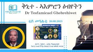 Dr Tesfamicael Ghebrehiwet  - ቅኒተ - ኣእምሮን ዕብየትን DAY 6