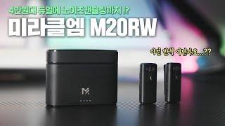 4만원대 가성비 노이즈캔슬링까지 되는 휴대폰 무선 핀마이크 ! 미라클엠 M20RW 리뷰