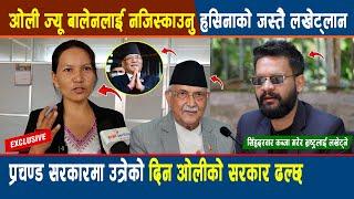 Kp Oli ज्यू Balen लाई नजिस्काउनु हसिनाको जस्तै लखेट्लान भन्दै कुर्लिईन सांसद Chhiring Lama Tamang