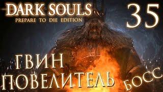 Прохождение Dark Souls Prepare To Die Edition — Часть 35: БОСС 25: ГВИН,ПОВЕЛИТЕЛЬ ПЕПЛА.ФИНАЛ