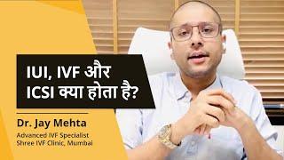 IUI, IVF और ICSI क्या होता है?| Difference Between IUI, IVF & ICSI in Hindi| DrJay Mehta, Shree IVF