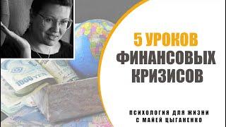 Как будут люди реагировать на финансовый кризис. Уроки финансовых кризисов