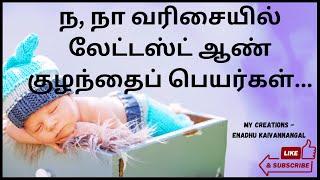 na baby boy names |na varisai boy baby names in tamil| baby boy names starting with n| ந வரிசை ஆண்