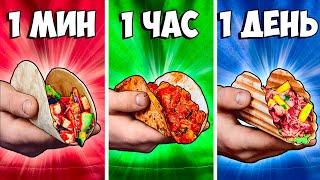 1 МИНУТА vs 1 ЧАС vs 1 ДЕНЬ ТАКО