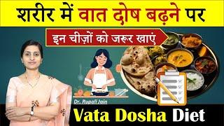 बढ़े हुए वात को कैसे शांत करें || Best Food to Balance Vata Dosha || Diet for Vata Dosha #ayurveda