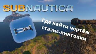 Где найти чертеж СТАЗИС ВИНТОВКИ  в игре Subnautica?