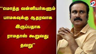 'மொத்த வன்னியர்களும் பாமகவுக்கு ஆதரவாக இருப்பதாக ராமதாஸ் கூறுவது தவறு'