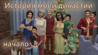 История моей династии | До первого поколения | The Sims 4 Legacy |