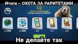 Итоги ОХОТА ЗА РАРИТЕТАМИ / Так лучше не играть / Fishing Clash: Реальная рыбалка