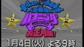 1994年正月 MRO 番宣CM