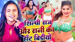 #VIDEO | #शिल्पी_राज के हिट गाने | #Jukebox | #Shilpi Raj | #Bhojpuri Dj Song | Bhojpuri Song 2024