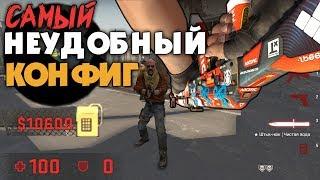 ХУДШИЙ КОНФИГ В КС ГО