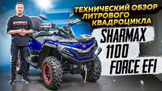 Технический обзор литрового квадроцикла Sharmax 1100 Force EFI / Globaldrive