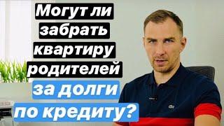  Могут ли ЗАБРАТЬ имущество родителей ЗА ДОЛГИ по кредиту в 2021 году | банки, мфо, коллекторы