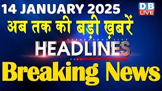 14 January 2025 |अब तक की बड़ी ख़बरें | Top 10 News | Breaking news| Latest news in hindi |#dblive