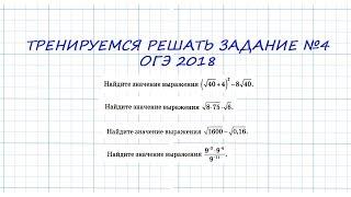 ОГЭ 2018.  Тренируемся решать задание 4