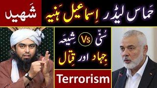 ️ Ismail Haniyeh's Murder in IRAN ?  Terrorism & SUNNI Vs SHIAH ?  By Engineer Muhammad Ali Mirza