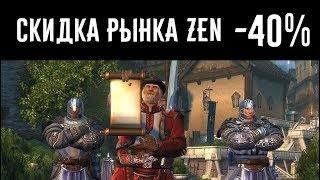 Скидка на рынке Zen //Neverwinter online