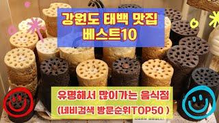 태백 맛집 베스트10 유명해서 사람들이 많이가는곳 50개 총정리