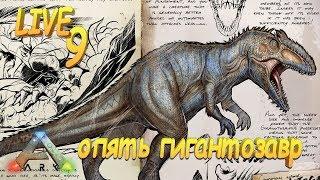 Ragnarok Ark Survival Evolved - Гигантозавры вымерли - играем с альфа виверной