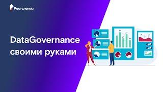 DataGovernance своими руками