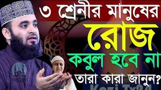 ৩শ্রেণির মানুষের রোজা কবুল হয় না তারা কারো দেখুন, মিস করবেন ন=মিজানুর রহমান আজহারী/তাং=12 Mar 2025