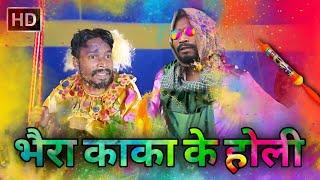 होली तिहार | 2025 | CG COMEDY || Amlesh Nagesh new cg Comedy Video || By AMLESH NAGESH & CG KI VINES