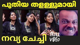 തള്ളാണ് ചേച്ചിയുടെ മെയിൻ Navya nair interview troll/VNDD TROLLS