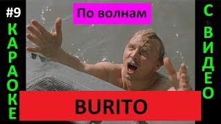 Burito - По волнам (КАРАОКЕ с видео)