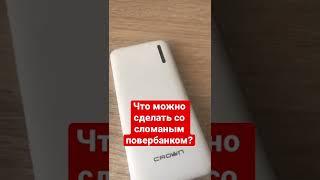 Что можно сделать со сломаным повербанком?