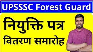 UPSSSC Forest Guard नियुक्ति पत्र वितरण समारोह | UPSSSC Latest News | Forest guard ki joining