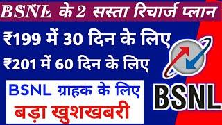 BSNL का सस्ता रिचार्ज प्लान 199 ओर 201 में | BSNL recharge plans ₹199 OR ₹201 Details