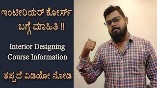 Interior Designing Course II ಇಂಟೀರಿಯರ್ ಕೋರ್ಸ್ II Interior in Kannada