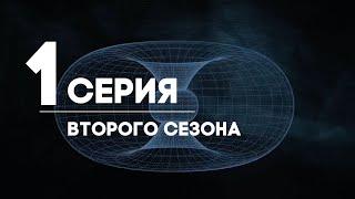 Серия 1. Второй сезон. Законы устройства мира